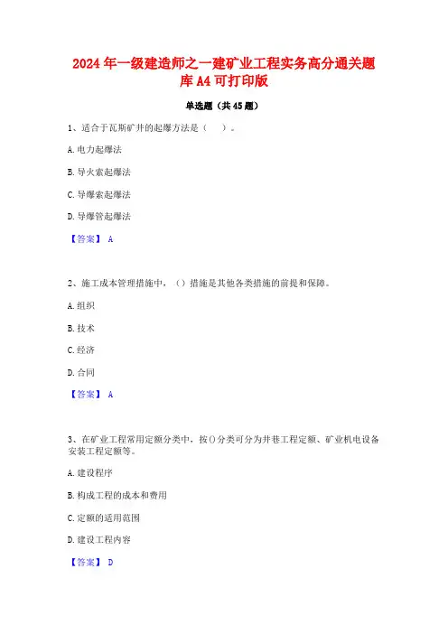 2024年一级建造师之一建矿业工程实务高分通关题库A4可打印版