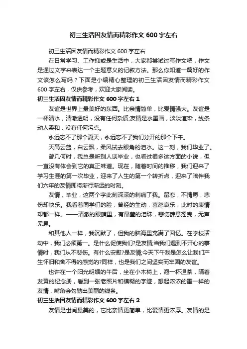 初三生活因友情而精彩作文600字左右