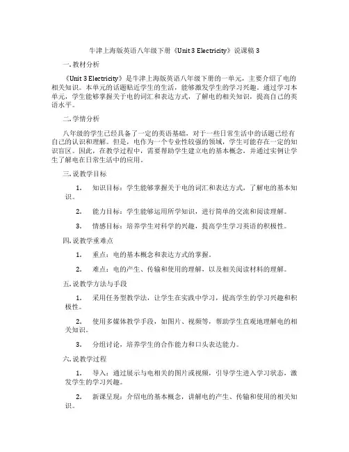 牛津上海版英语八年级下册《Unit 3 Electricity》说课稿3