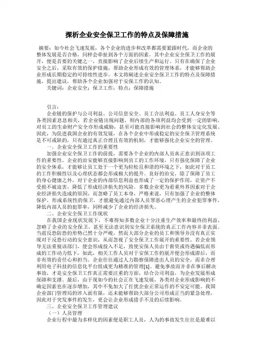 探析企业安全保卫工作的特点及保障措施