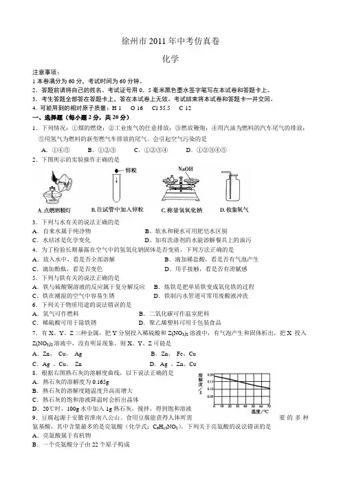 江苏省徐州市2011年中考仿真化学试题全国通用-各类备考试题
