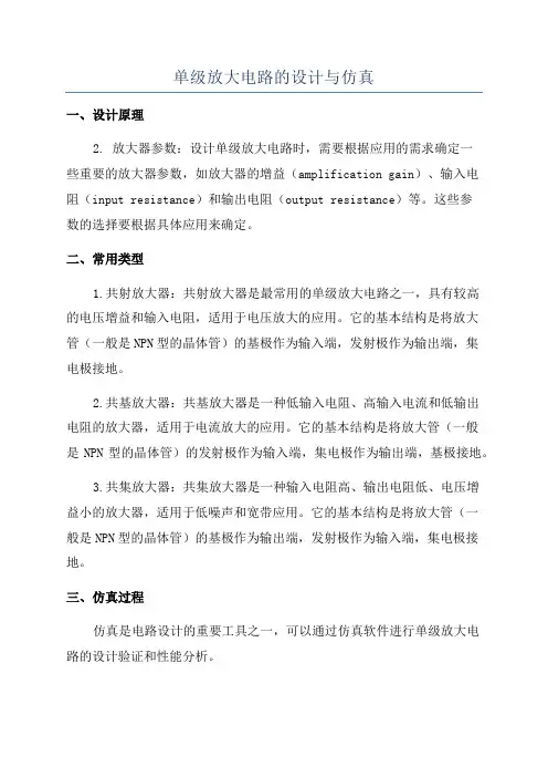 单级放大电路的设计与仿真