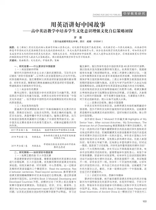 用英语讲好中国故事 ——高中英语教学中培养学生文化意识增强文化自信策略初探