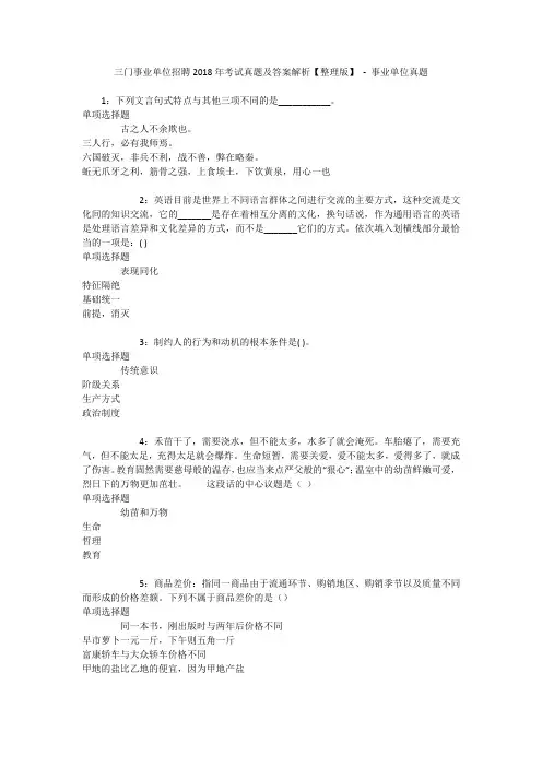 三门事业单位招聘2018年考试真题及答案解析【整理版】 - 事业单位真题