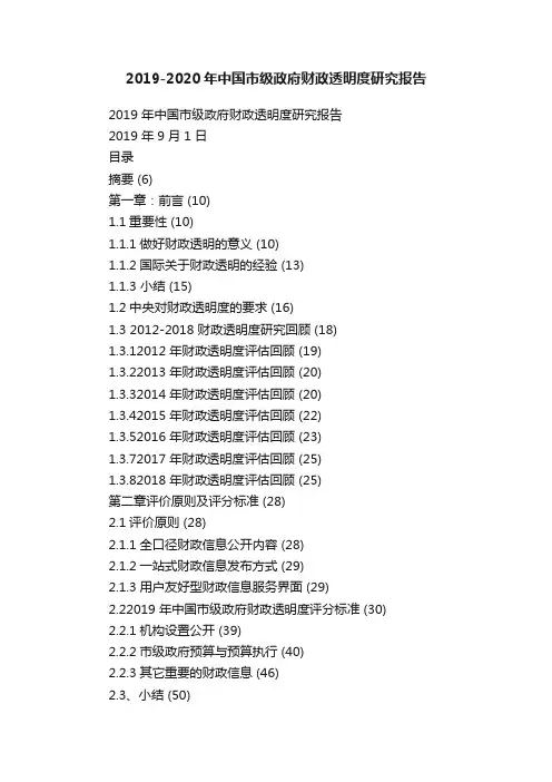 2019-2020年中国市级政府财政透明度研究报告