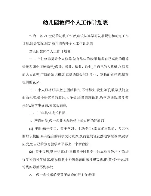 幼儿园教师个人工作计划表