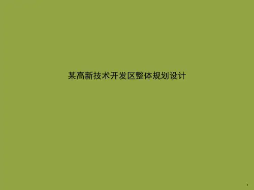 高新技术开发区环境景观总体规划设计