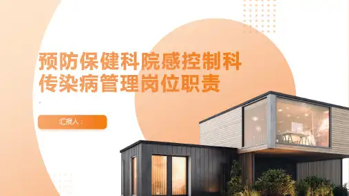 预防保健科院感控制科传染病管理岗位职责