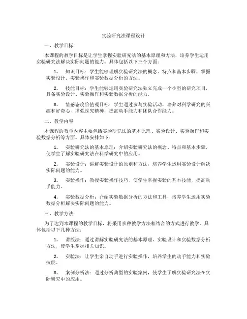 实验研究法课程设计