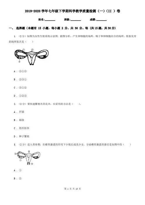 2019-2020学年七年级下学期科学教学质量检测(一)(II )卷