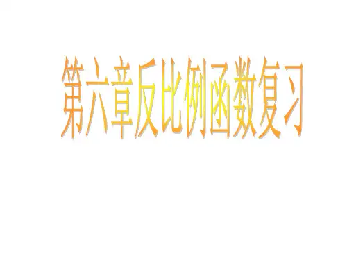 北师大版(贵阳专版)九年级数学教学课件：第六章反比例函数复习 (共25张PPT)