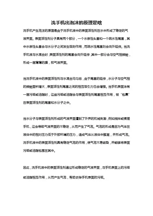 洗手机出泡沫的原理是啥