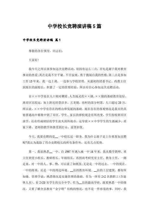 中学校长竞聘演讲稿5篇