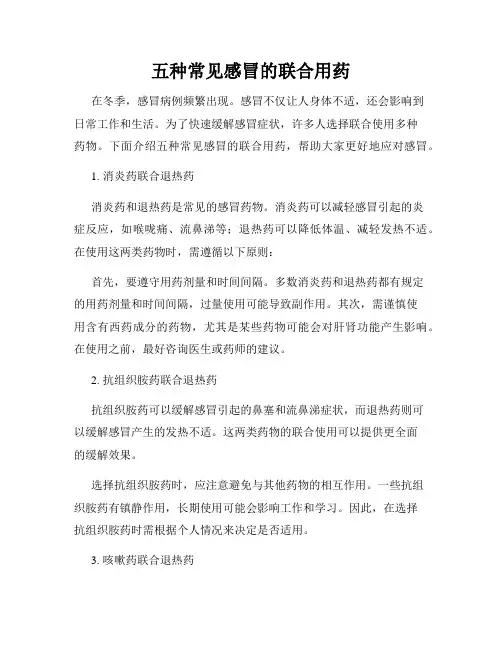 五种常见感冒的联合用药