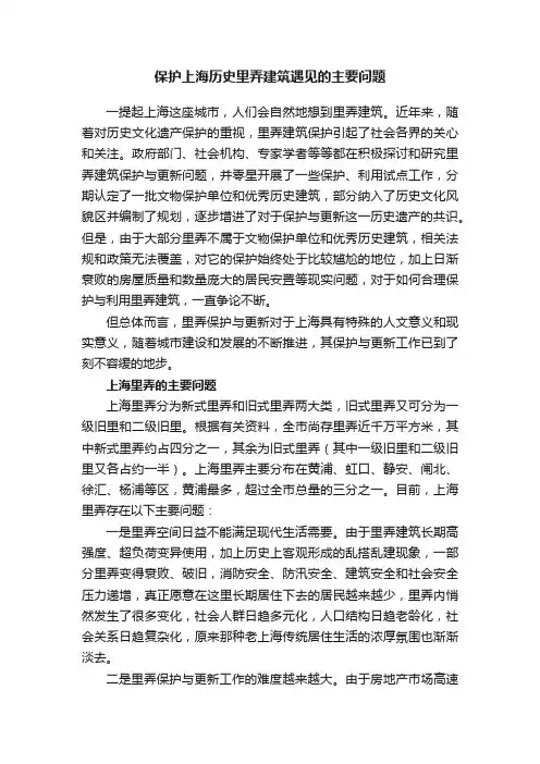 保护上海历史里弄建筑遇见的主要问题