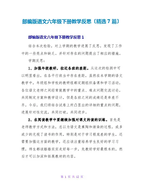 部编版语文六年级下册教学反思(精选7篇)