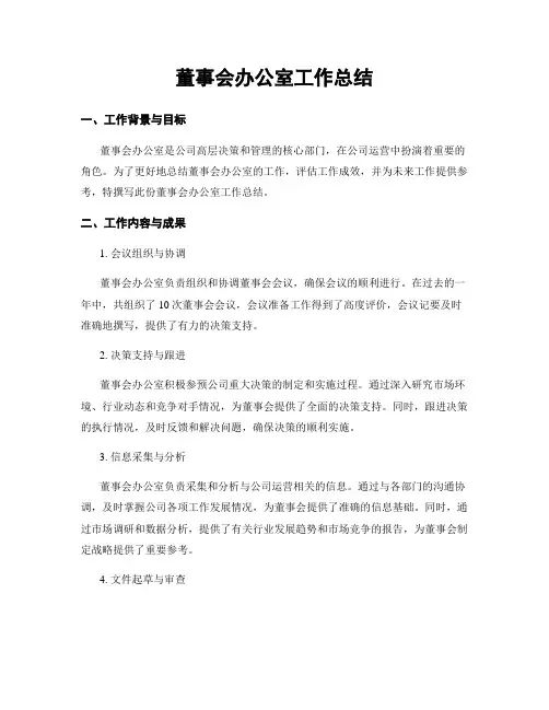 董事会办公室工作总结