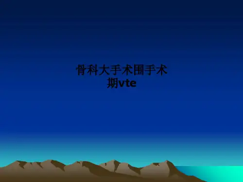 骨科大手术围手术期vte