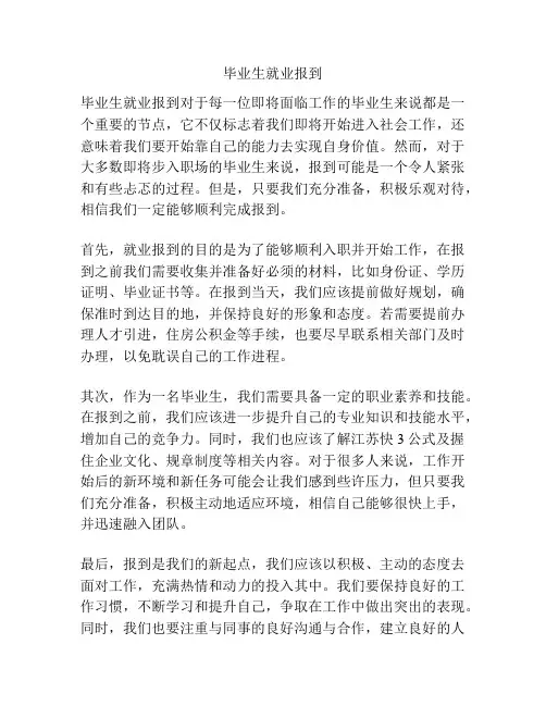 毕业生就业报到