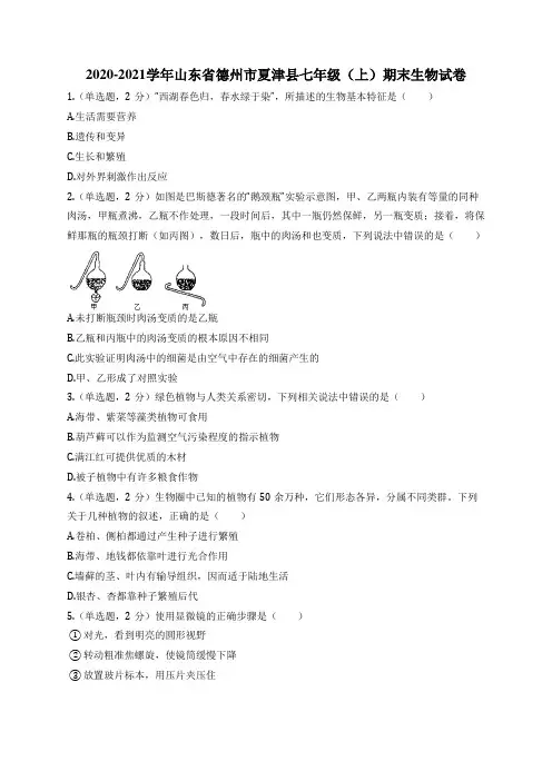 2020-2021学年山东省德州市夏津县七年级(上)期末生物试卷