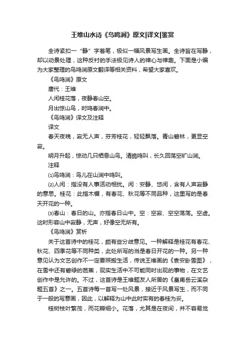 王维山水诗《鸟鸣涧》原文译文鉴赏