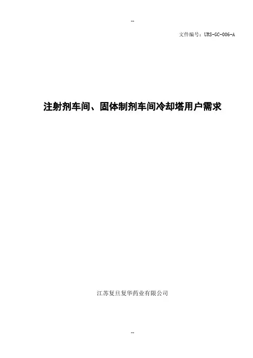 注射剂车间,固体制剂车间冷却塔URS