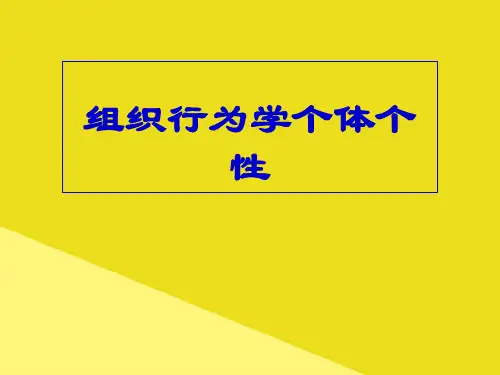 组织行为学个体个性PPT资料(正式版)