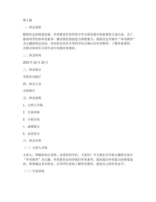 审美教育主题班会记录(2篇)