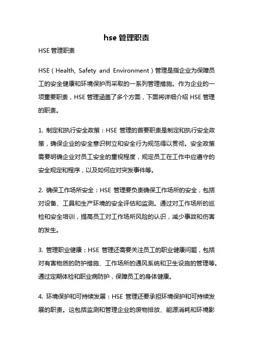 hse管理职责