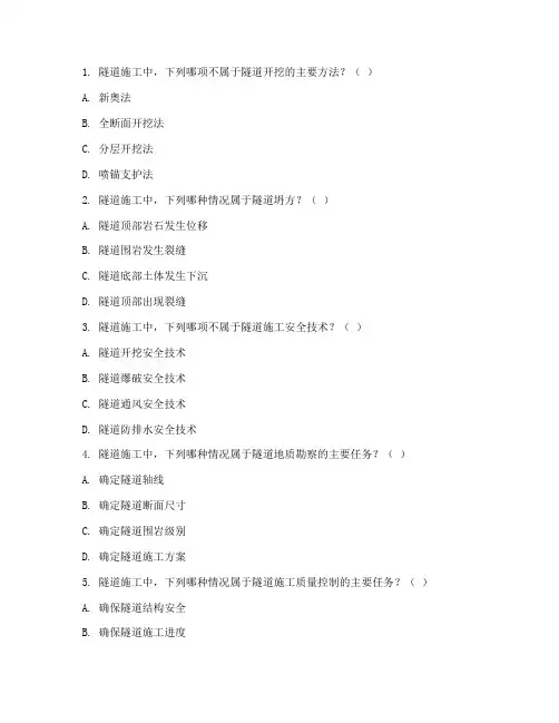 隧道工程施工技术考题