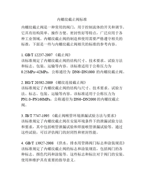 内螺纹截止阀标准