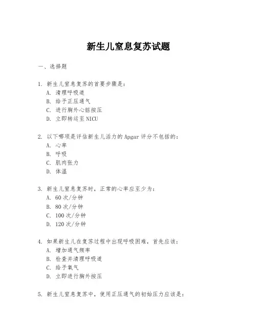 新生儿窒息复苏试题