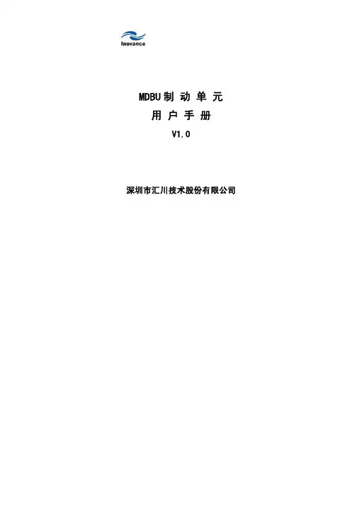 深圳市汇川技术 MDBU制动单元 说明书