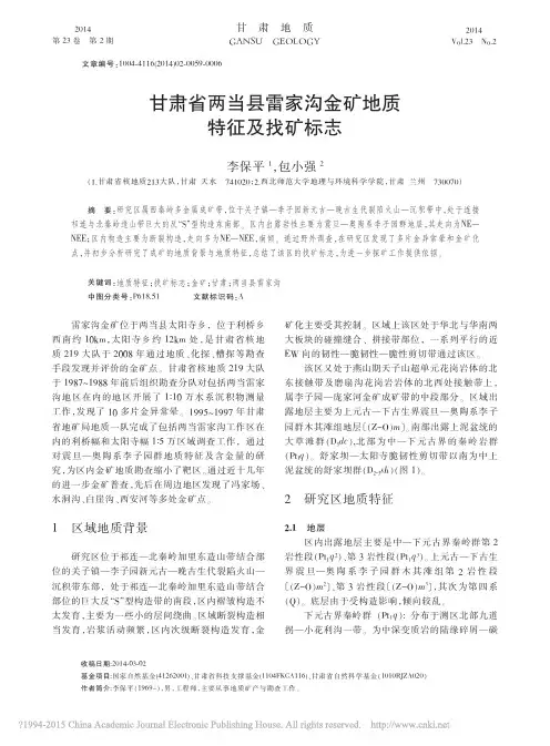 甘肃省两当县雷家沟金矿地质特征及找矿标志
