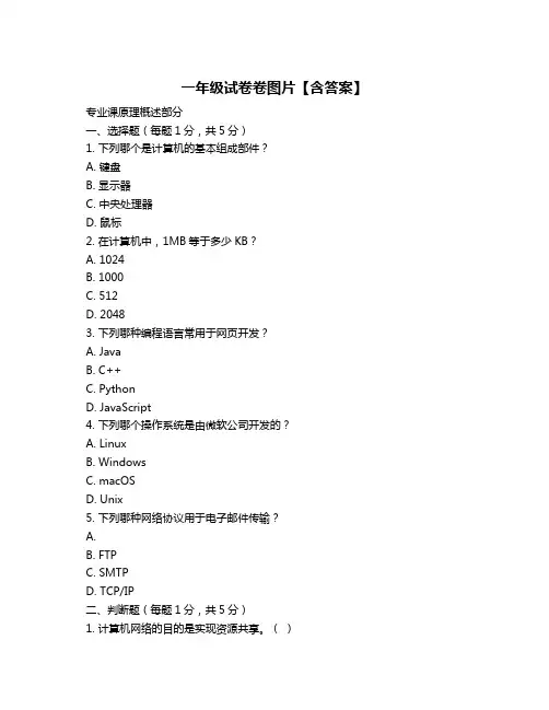 一年级试卷卷图片【含答案】