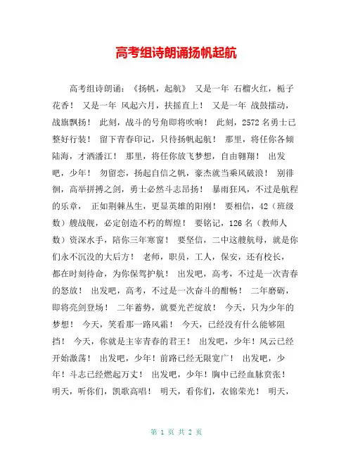 高考组诗朗诵扬帆起航