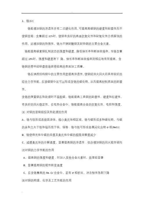 各元素对钢的影响