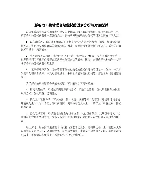 影响油田集输联合站能耗的因素分析与对策探讨
