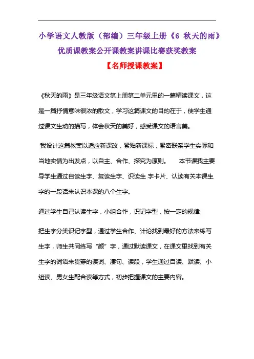 小学语文人教版(部编)三年级上册《6 秋天的雨》优质课教案公开课教案讲课比赛获奖教案D102
