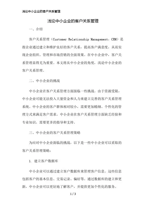 浅论中小企业的客户关系管理简版修正