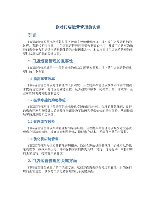 你对门店运营管理的认识