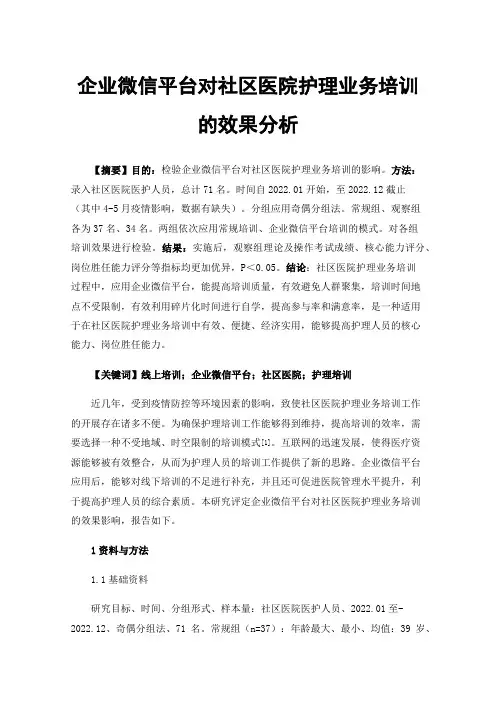 企业微信平台对社区医院护理业务培训的效果分析