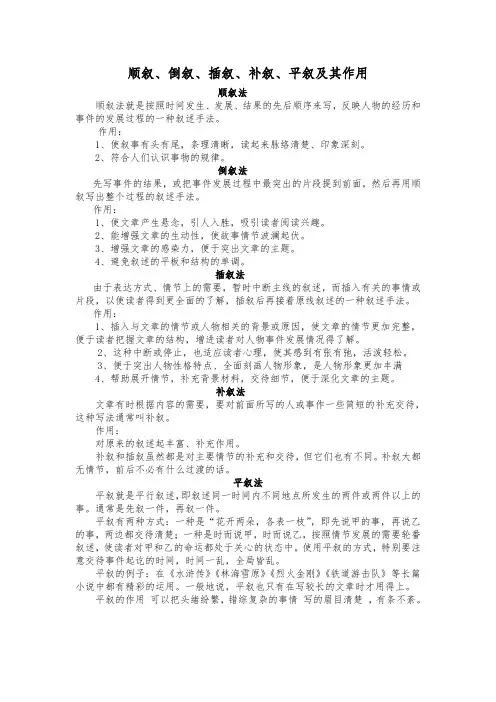 顺叙、倒叙、插叙、补叙及平叙及其作用