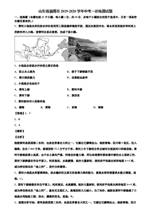 山东省淄博市2019-2020学年中考一诊地理试题含解析