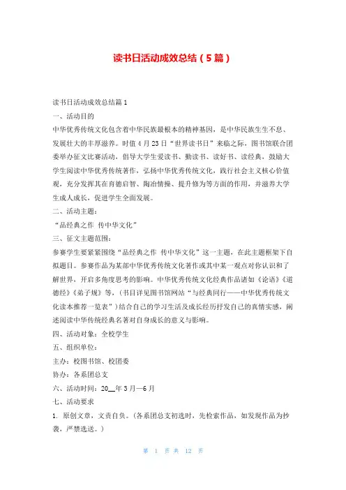读书日活动成效总结(5篇)读友吧_1