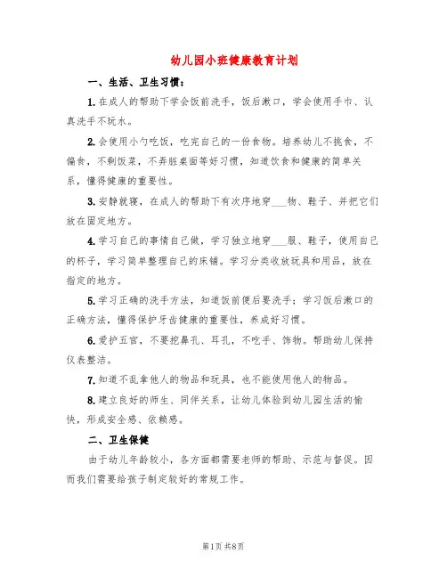 幼儿园小班健康教育计划(4篇)