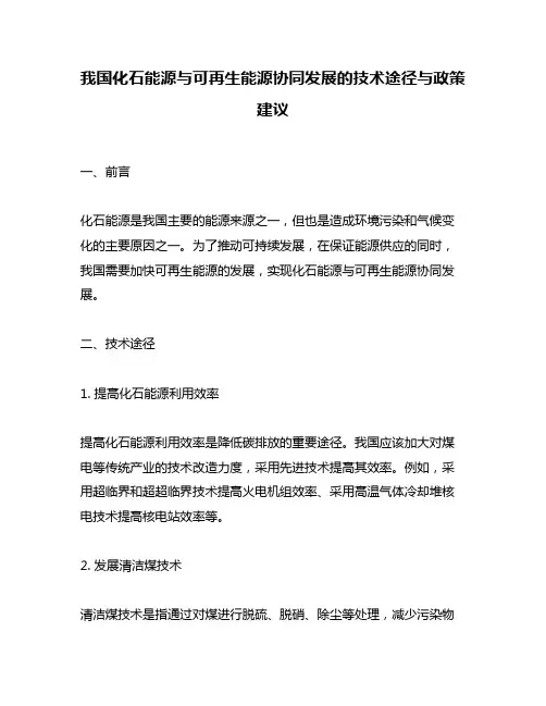 我国化石能源与可再生能源协同发展的技术途径与政策建议