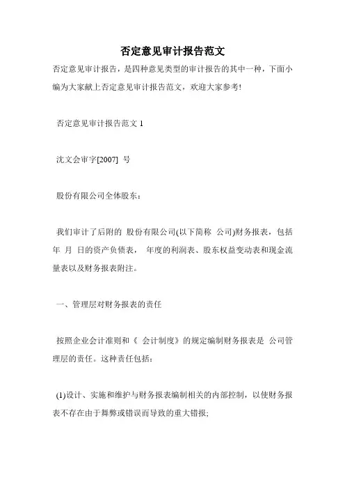 否定意见审计报告范文