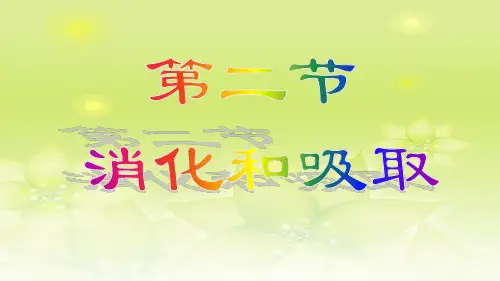 学年人教版生物七年级下册第四单元第二章 第2节 消化和吸收 课件