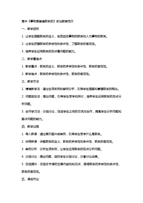 高中《事物是普遍联系的》政治教案范文